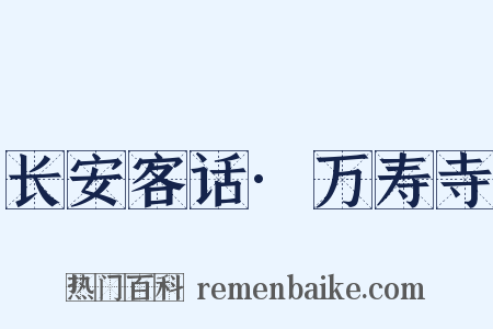 长安客话·万寿寺是什么意思的图片